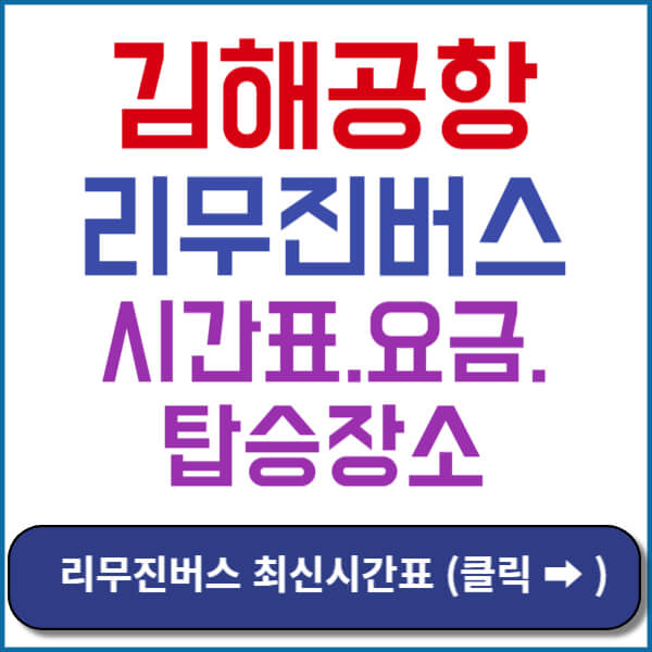 김해공항리무진홈페이지바로가기