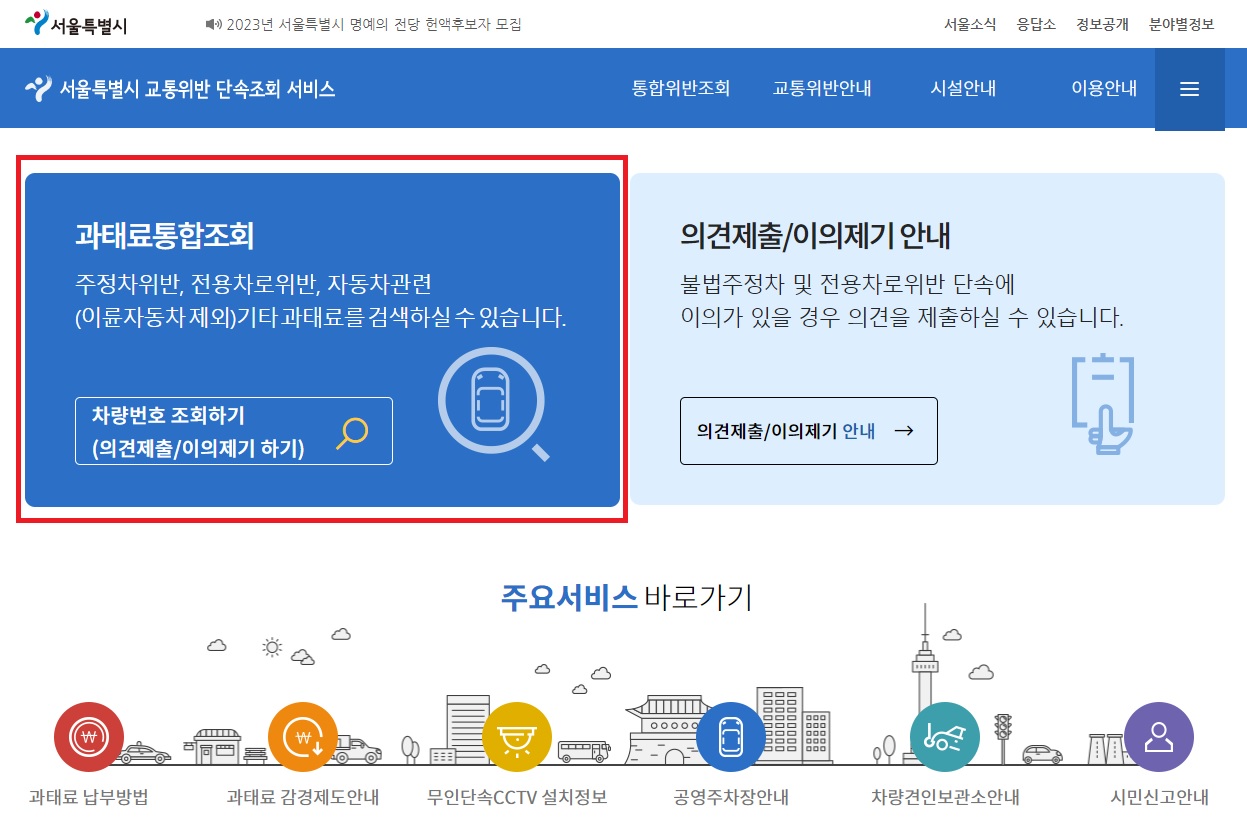 서울시 주정차 위반 과태료 조회