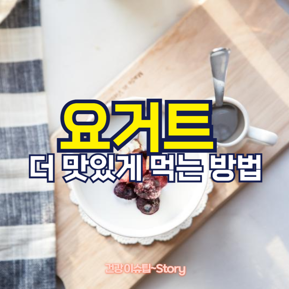 요거트를 더 맛있게 먹는 방법