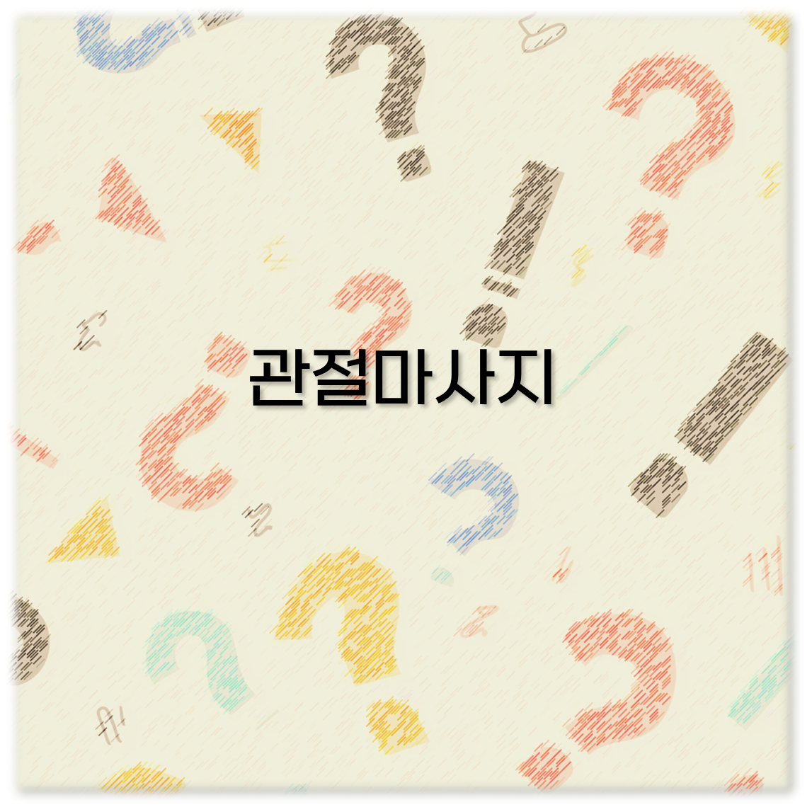 관절마사지