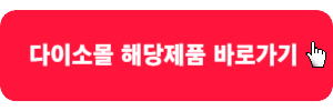다이소몰-해당제품-바로가기