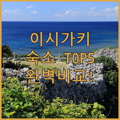 일본 이시가키 숙소 추천 TOP 5 ..