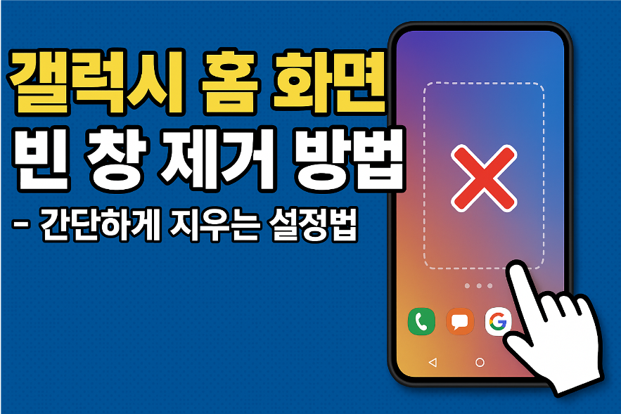 갤럭시 홈 화면 빈 창 제거 방법 &ndash; 간단하게 지우는 설정법
