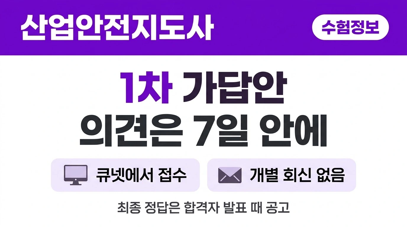 산업안전지도사 1차 가답안 의견제시 7일 안내 썸네일