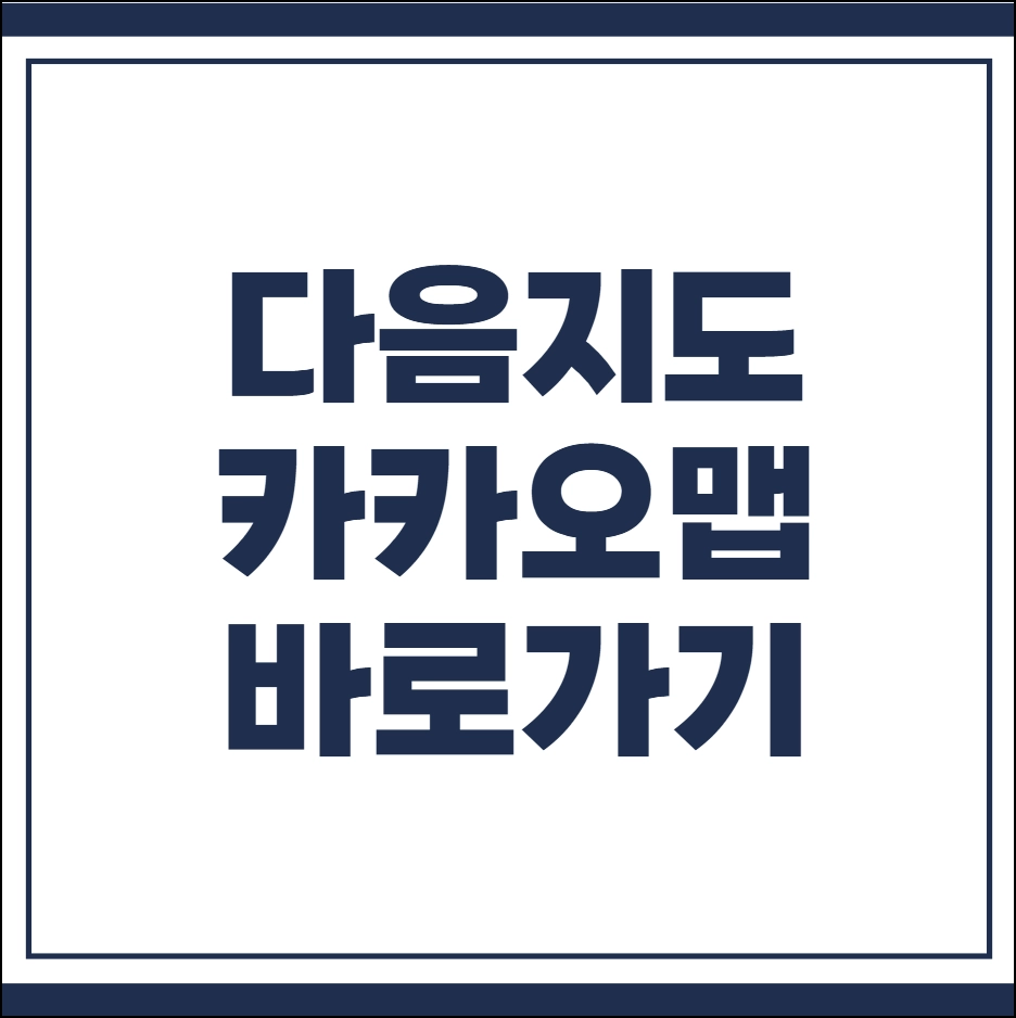 다음지도 바로가기