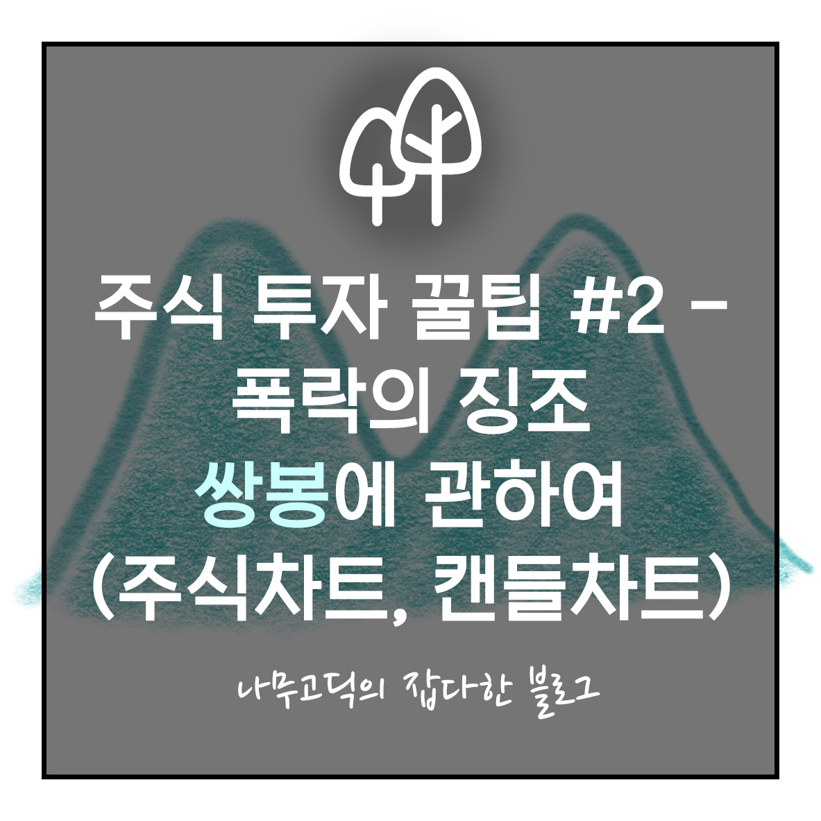 주식 투자 꿀팁 #2 - 폭락의 징조!!