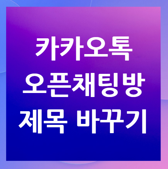 카카오톡-오픈채팅방-제목