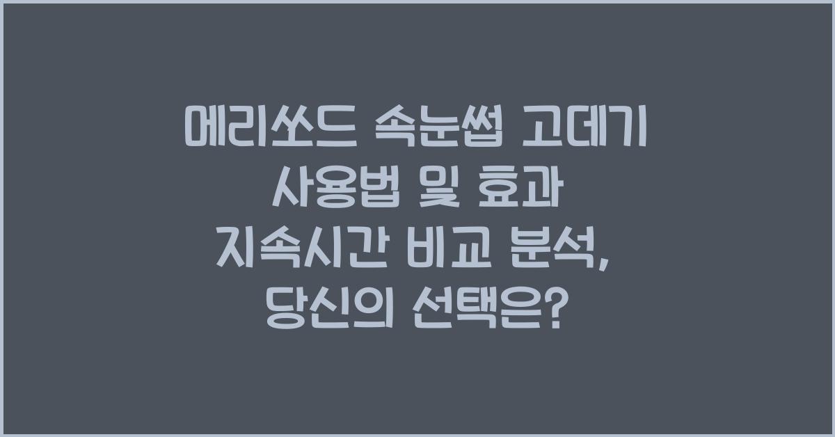 메리쏘드 속눈썹 고데기 사용법 및 효과 지속시간 비교 분석