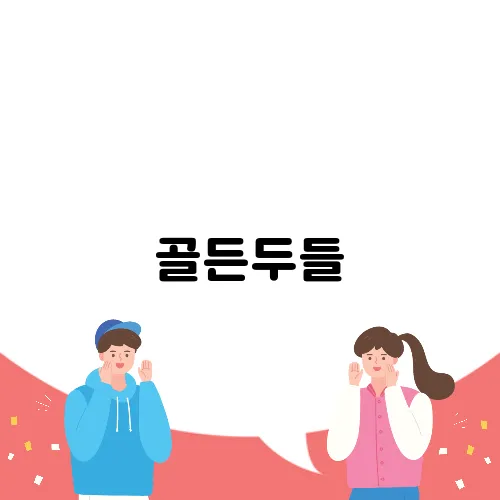 골든두들, 반려견으로迎하기 전 꼭 알아야 할 장단점!