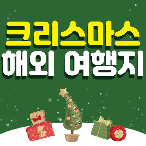 크리스마스 해외추천 여행지