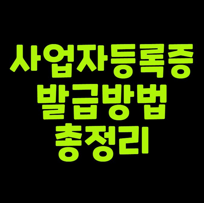 사업자등록증 발급 방법 총정리