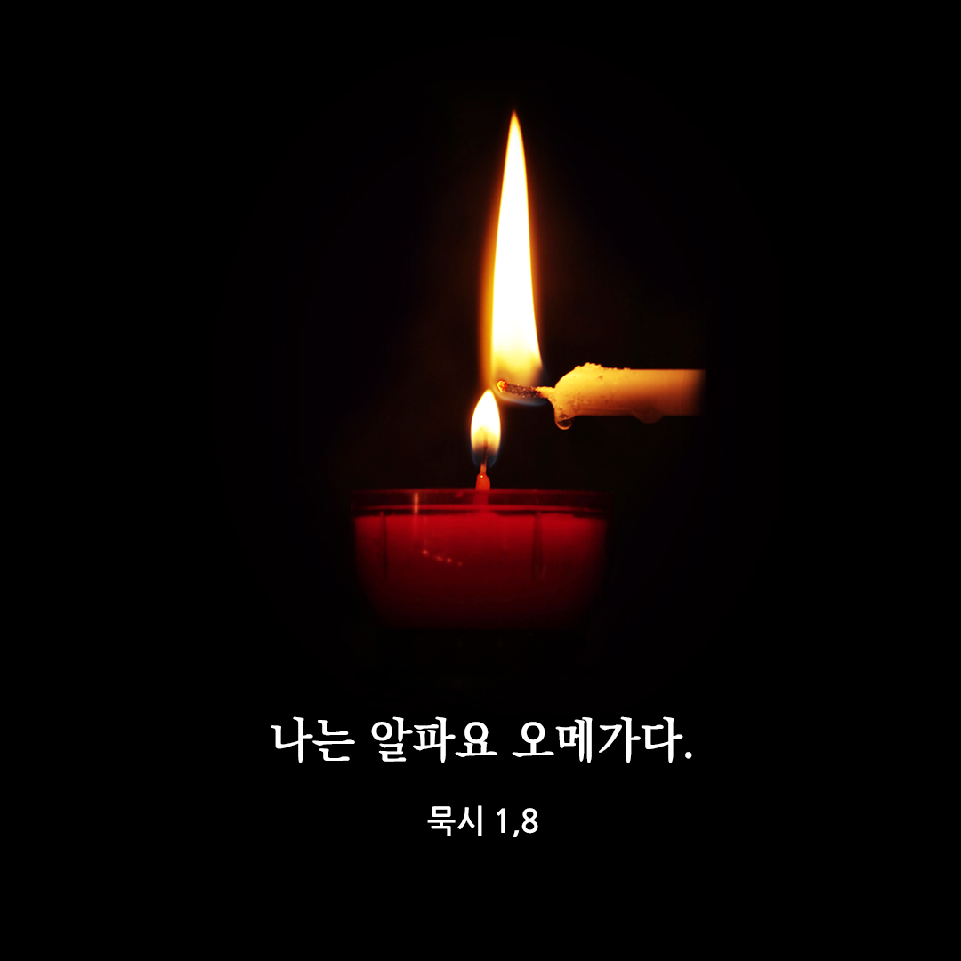 나는 알파요 오메가다. (묵시 1,8) 오늘 성경 말씀 카드 이미지