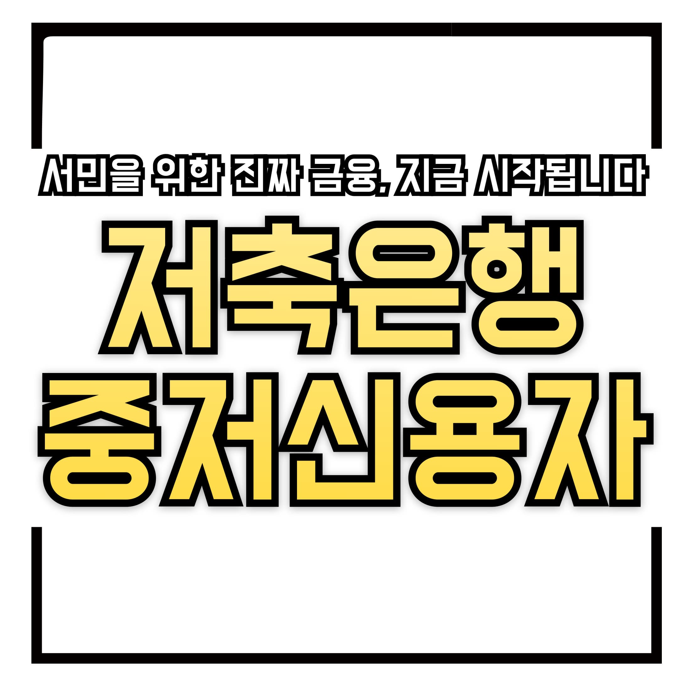 저축은행, 중저신용자 위한 금융 확장…지역 서민금융 본연의 역할 강화