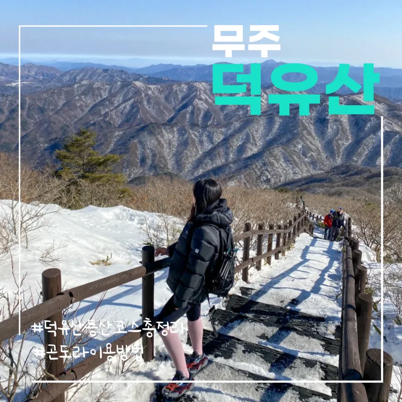 덕유산 등산코스 지도 곤돌라 구천동계곡 가족 트레킹 추천_1
