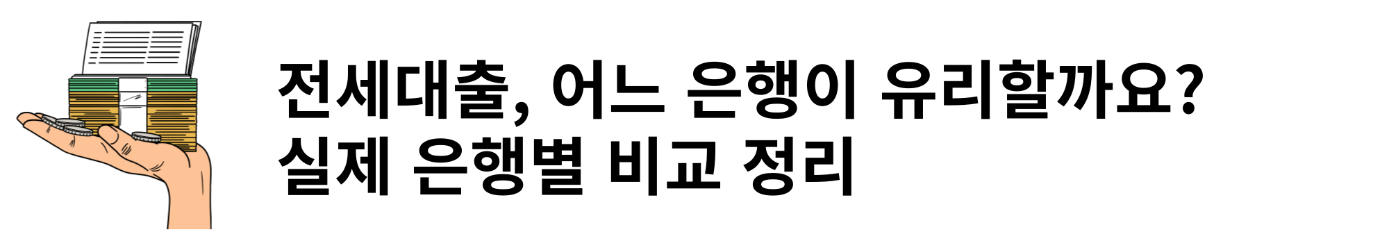 전세대출, 어느 은행이 유리할까요? 실제 은행별 비교 정리