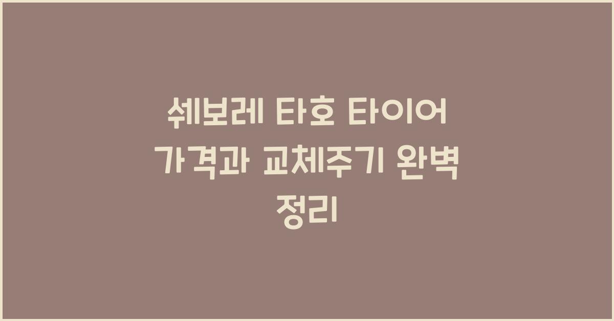 쉐보레 타호 타이어 가격, 교체주기