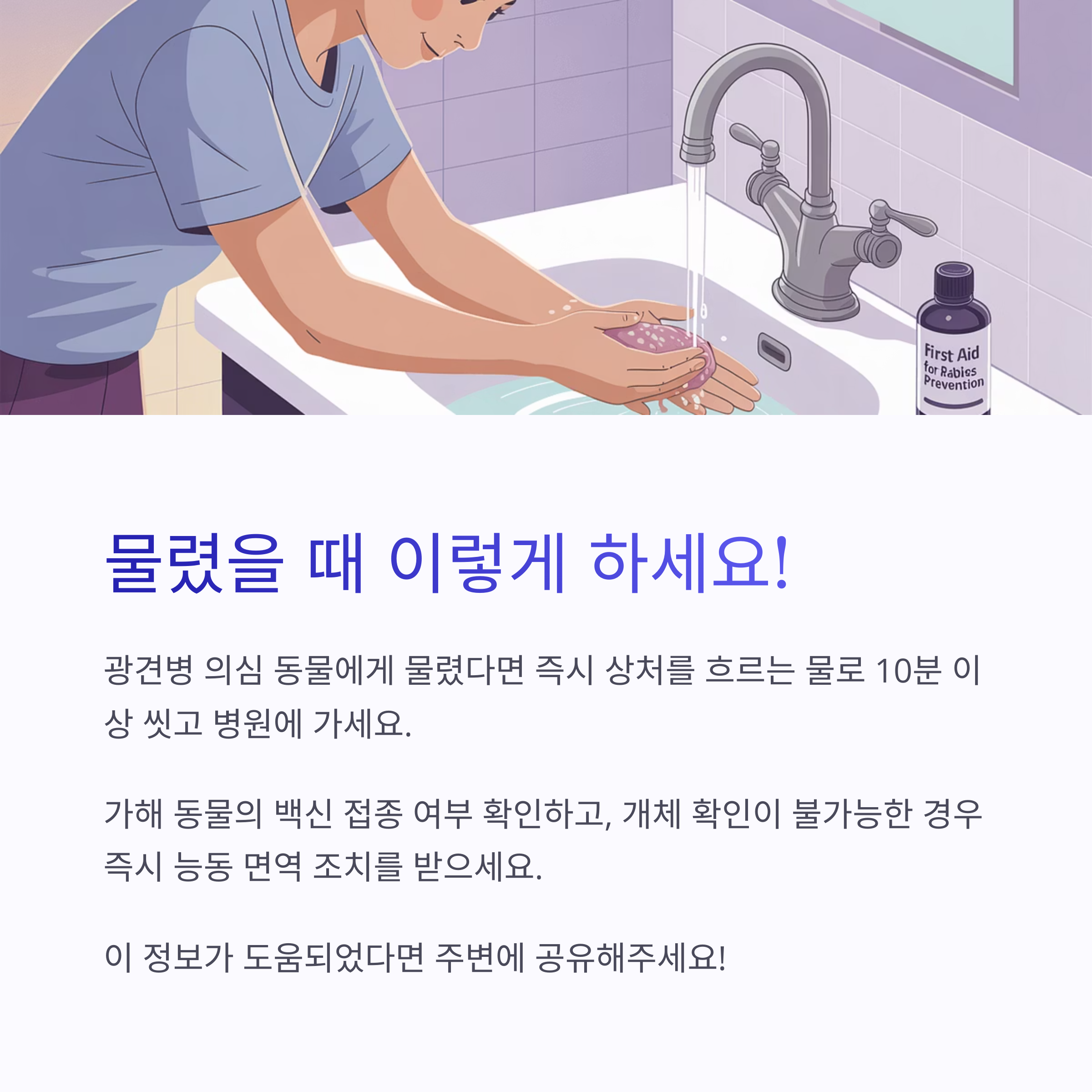 광견병 의심 동물에게 물렸을 때의 응급처치 방법을 설명하는 이미지로, 손을 씻고 병원에 가는 방법이 안내되어 있음