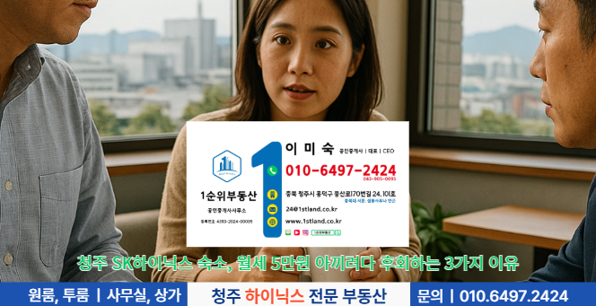 청주 SK하이닉스 숙소, 월세 5만원 아끼려다 후회하는 3가지 이유