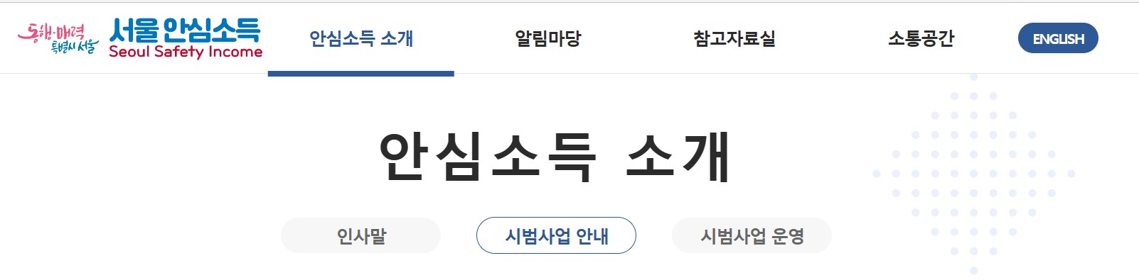 서울시 안심소득