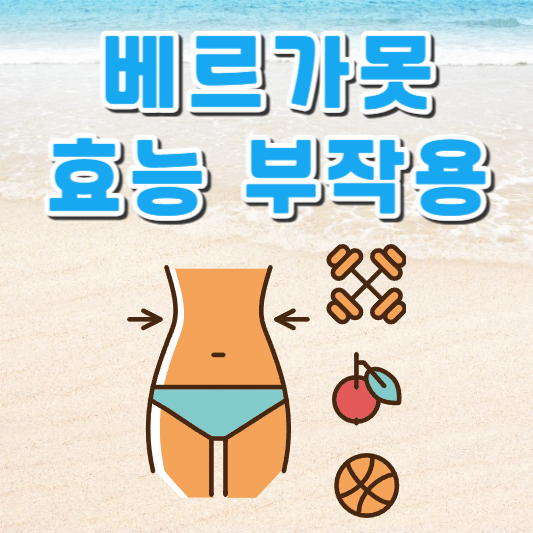 베르가못 효능 부작용