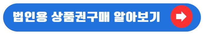 법인상품권 구매시