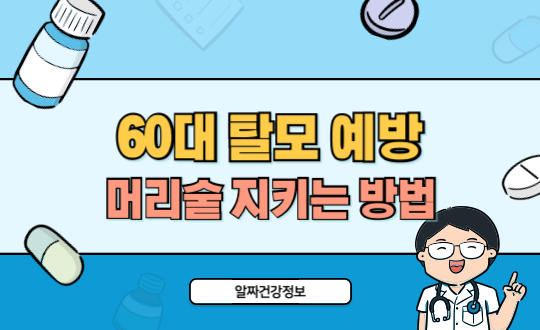 60대 탈모 예방과 두피 관리로 머리숱 지키는 방법
