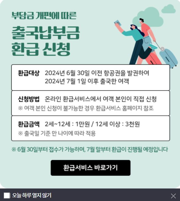 출국 납부금 환급서비스