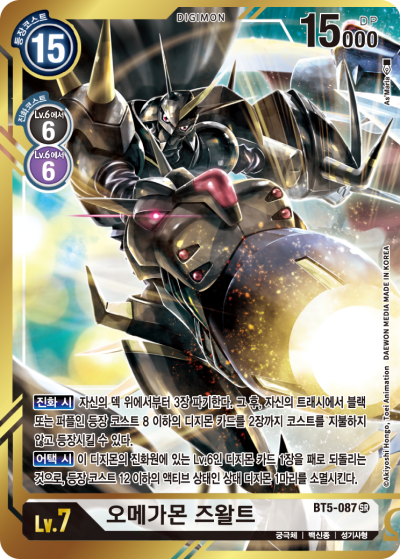 어둠의 4천왕 덱의 핵심 카드 BT5-087 오메가몬 즈왈트