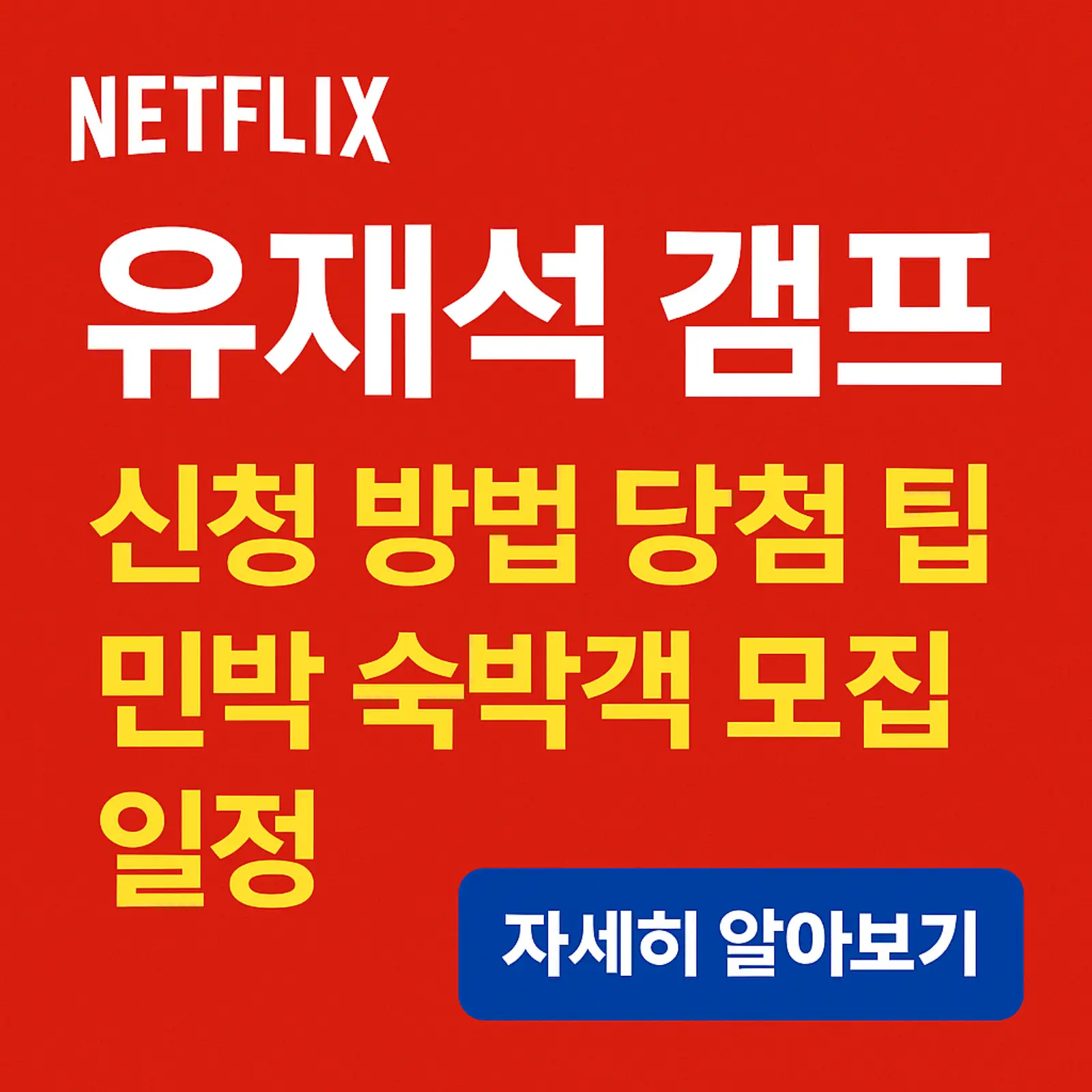 넷플릭스-유재석-캠프-신청-방법-당첨-꿀팁-민박-숙박객-모집-일정-썸네일