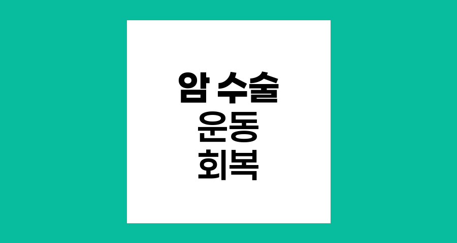 암 수술 후 단계별 운동 회복 전략