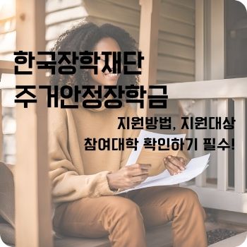 한국장학재단 주거안정장학금 신청기간 참여대학
