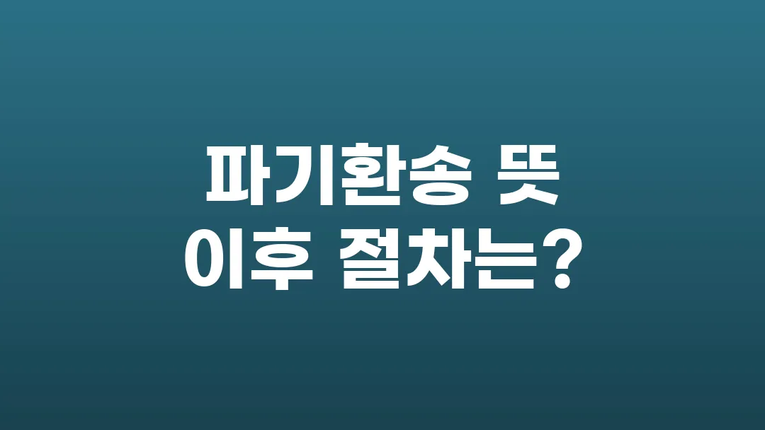 파기환송 뜻 이후 절차는?