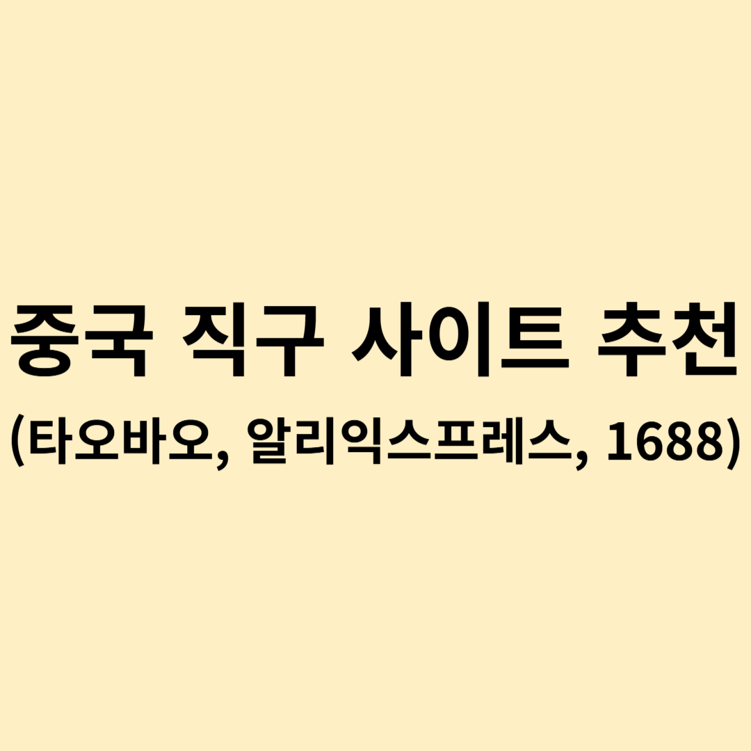 중국 직구 사이트 추천