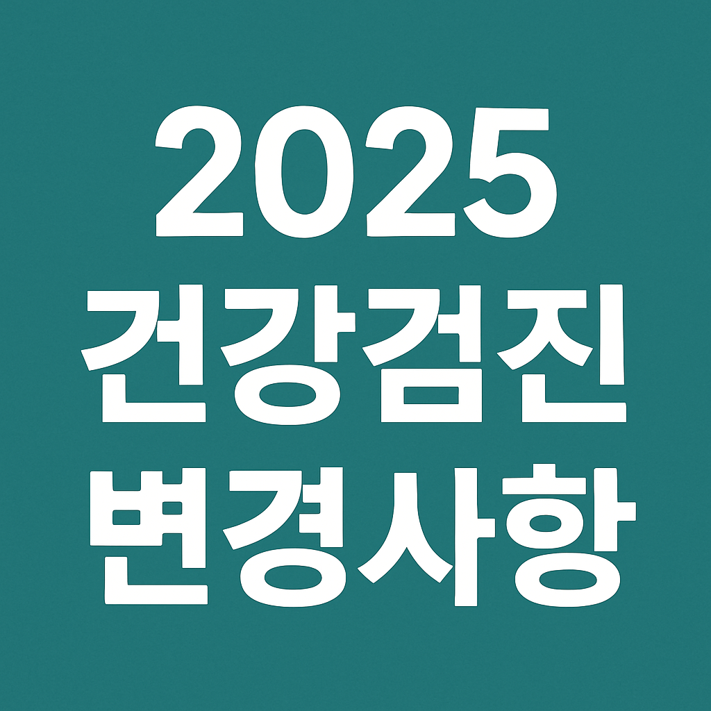건강검진 항목 / 변경사항 / 무료혜택