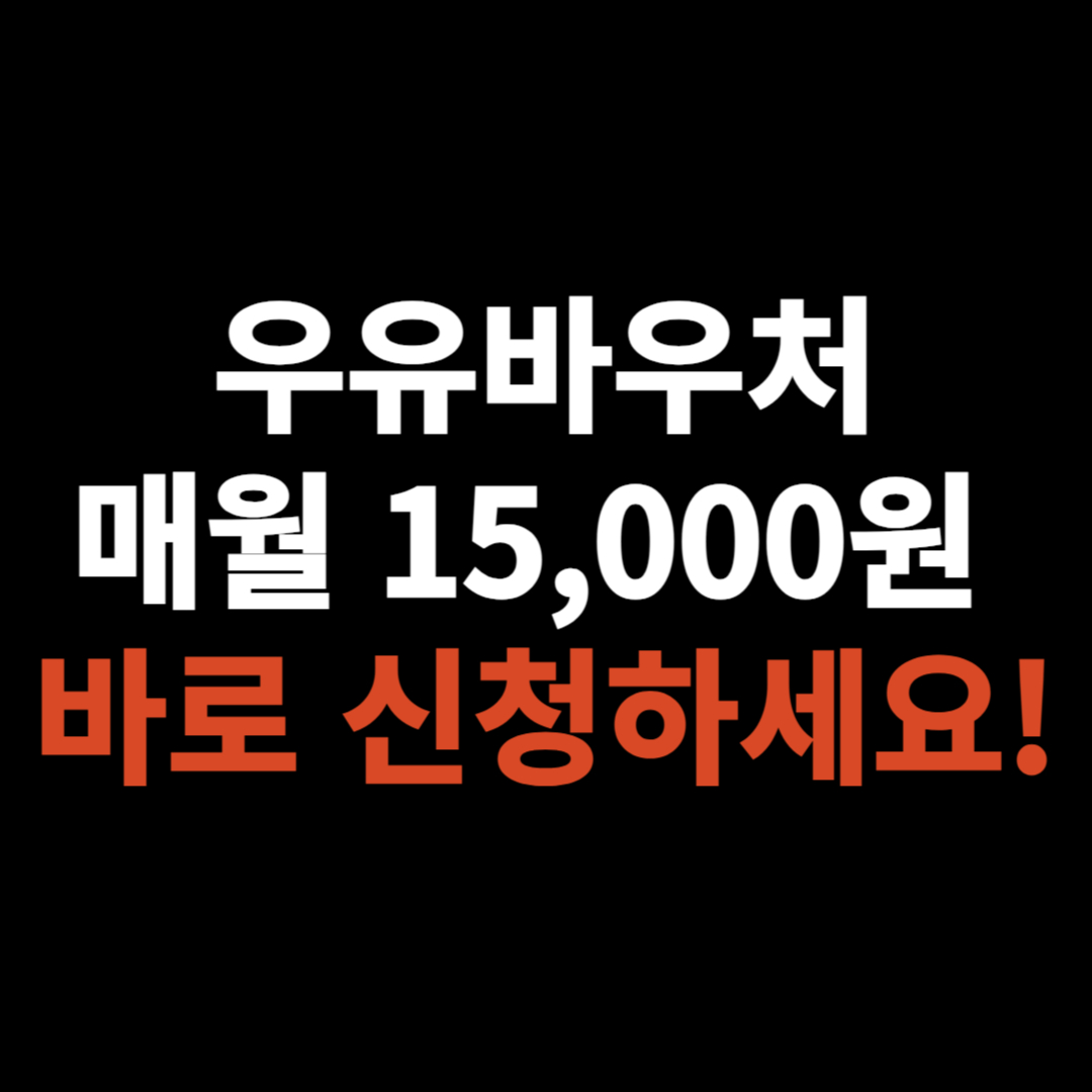 우유바우처 신청방법 및 지원품목