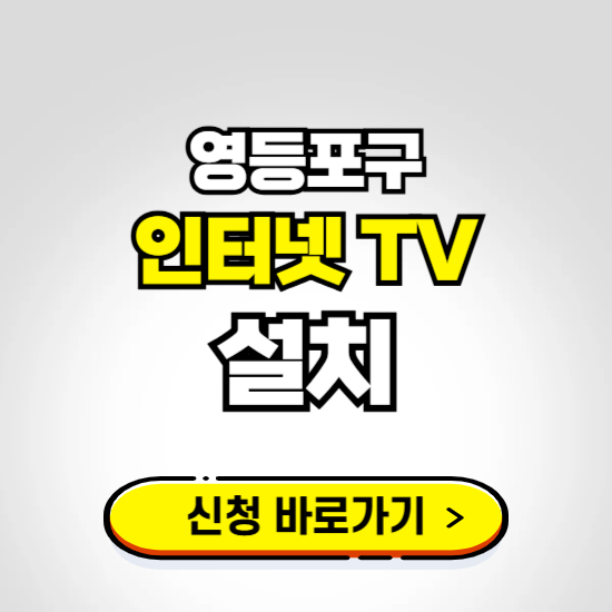 영등포구 초고속 인터넷 가입하는 곳 ❘ 당일설치 가능한 곳 온라인 개통신청하기