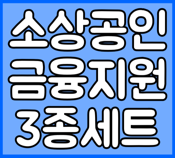 소상공인 금융지원 3종 세트