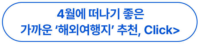 4월국내여행추천
