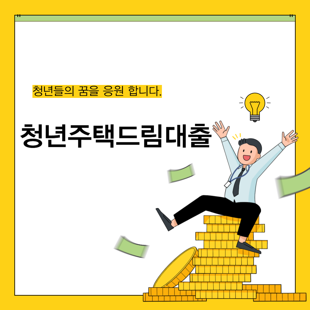 청년주택드림대출