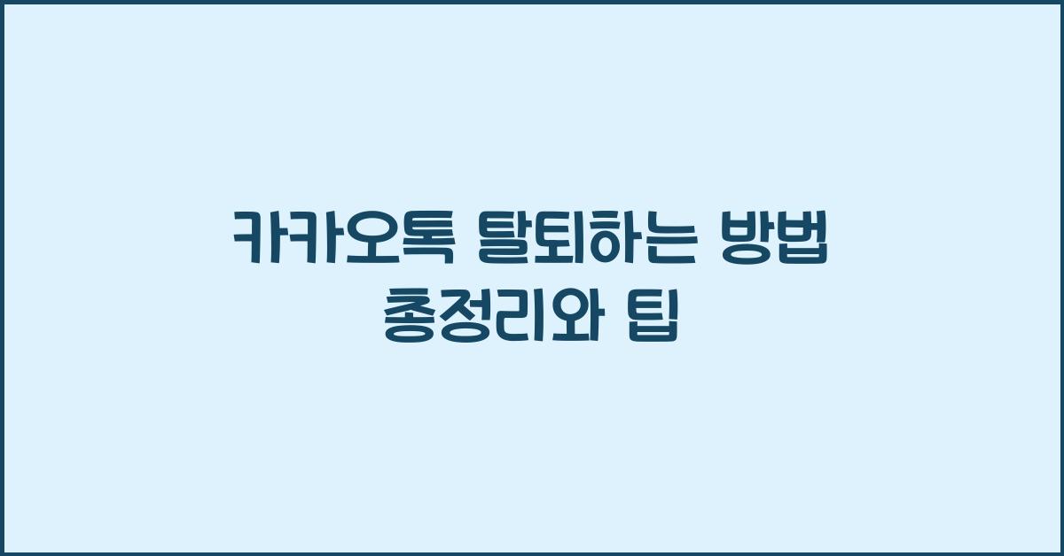 카카오톡 탈퇴하는 방법