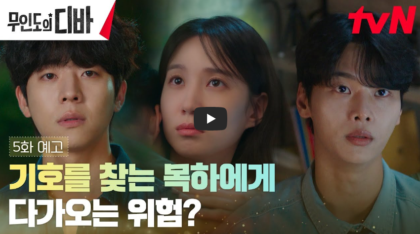 무인도의 디바 4회 줄거리