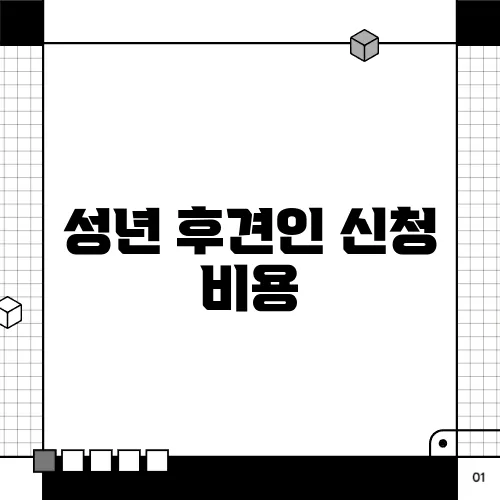 성년 후견인 신청 비용
