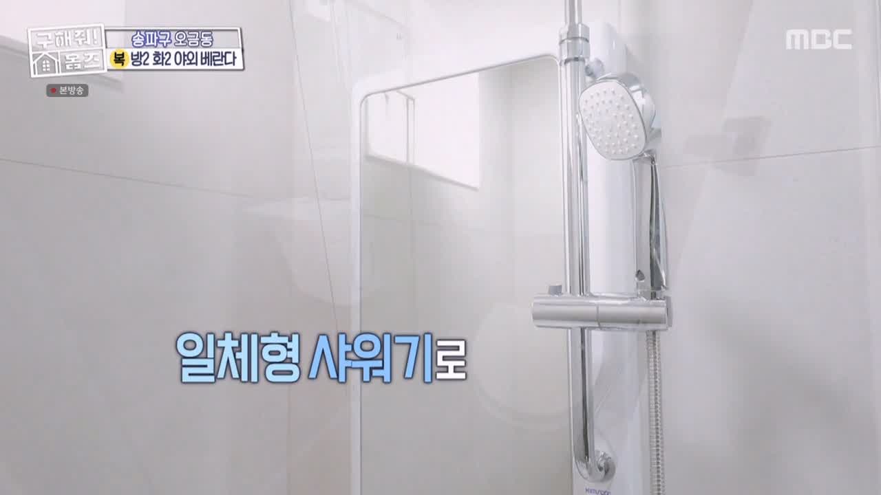 구해줘홈즈 서울시 송파구 오금동 <중요한 것은, 꺾이지 않는 베란다!> 매물 가격 및 구조 인테리어 리모델링 최종선택 소개 다시보기