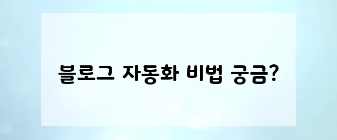 chatGPT로 인공지능 블로그 자동화, 프롬프트 작성 핵심팁