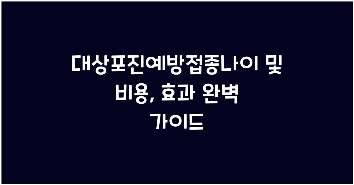 대상포진예방접종나이