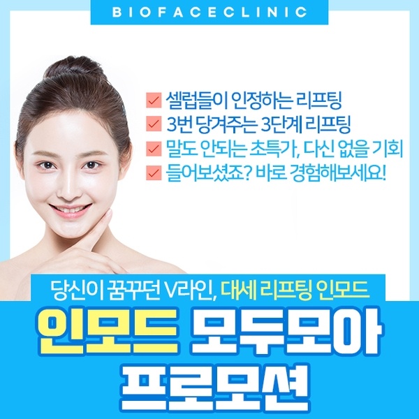비오페이스의원-인모드-모두모아-프로모션