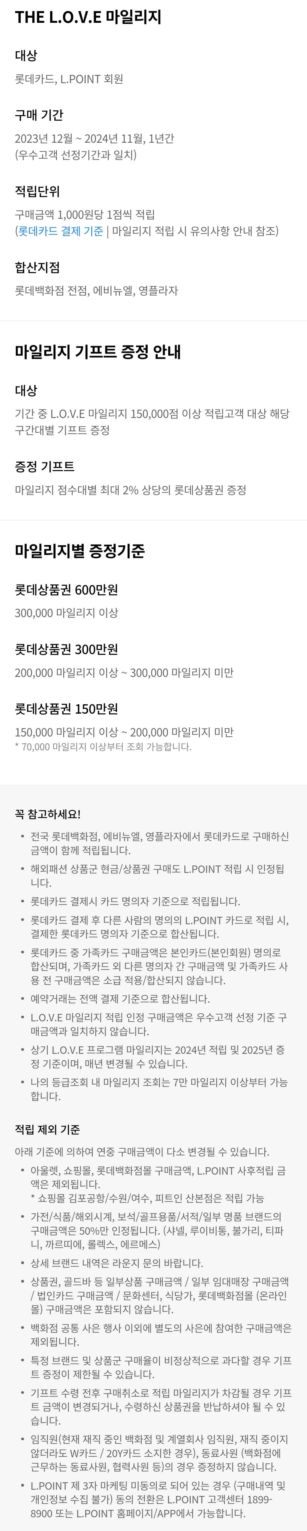 롯데백화점 THE L.O.V.E 마일리지 적립, 기프트 증정, 마일리지별 증정 기준 등 안내