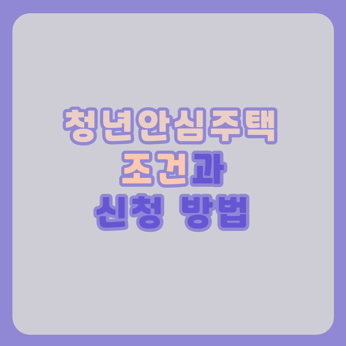 청년안심주택