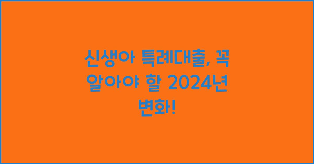 신생아 특례대출