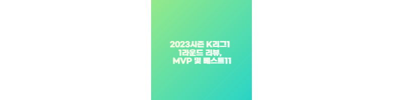 2023시즌 K리그1 1라운드 리뷰&#44; MVP 및 베스트11 썸네일